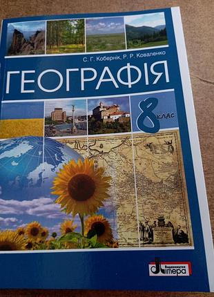 Географія 8 клас кобернік 2021р.форпат а 5