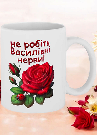 Чашка подарок " не делайте василевые нервы! "