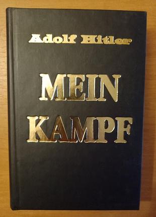Книга моя борьба. адольф гитлер