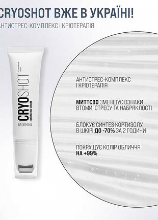 Увлажняющая сыворотка cryoshot hydrating serum instytutum,30 ml