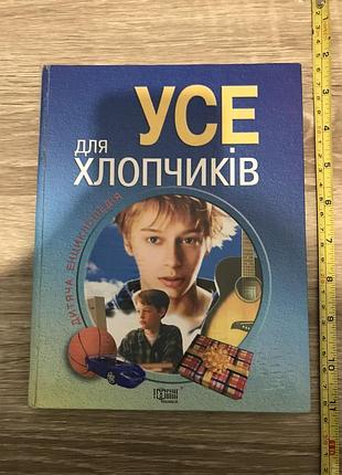 Дитяча енциклопедія "усе для хлопчиків". укладач трубіцина г. в.. наклад 6000.