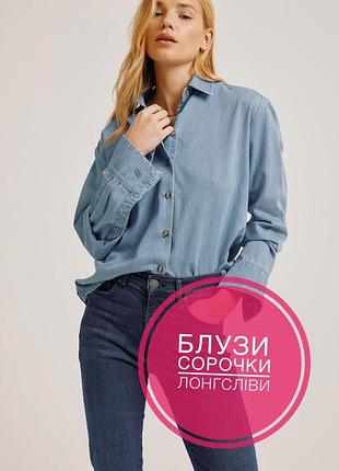 Великий вибір блуз сорочок , лонгсливів /тоненька джинсова сорочка блуза із лілцелу