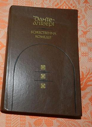 Данте аліг'єрі, "божественна комедія"
