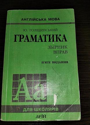 Голіцинський ю. англійська мова. граматика. збірник вправ