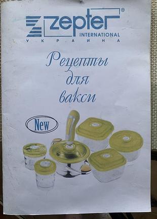 Вакси цептер