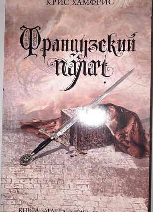 Крис хамфрис - французский палач