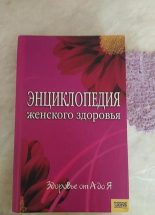 Энциклопедия женского здоровья