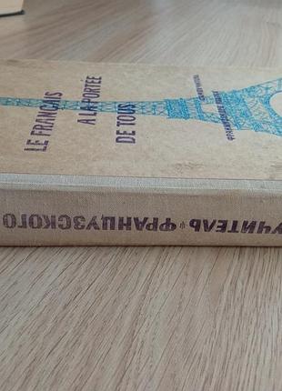Книга "самовчитель французької мови".