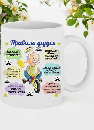 Подарок чашка " правила дедушки"