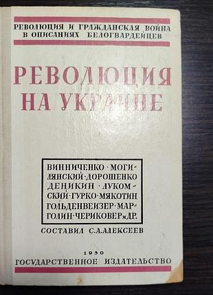 Революция на украине по мемуарам белых. репринт 1930г. 1990г