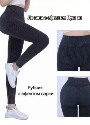 Лосіни пуш ап з ефектом варки👌
