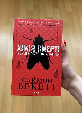 «хімія смерті» саймон бекетт