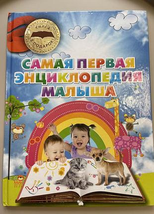 Самая первая энциклопедия малыша