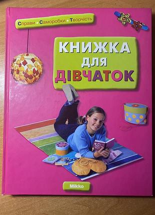 Книга для девочек