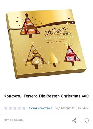 Большой набор die besten von ferrero