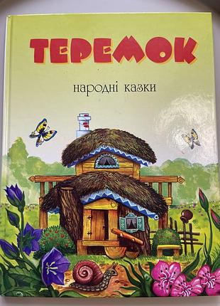 Теремок народні казки