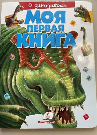 Моя первая книга о динозаврах