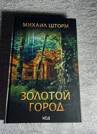 М. шторм золотой город