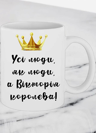 Подарок чашка " все люди, как люди, виктория королева! "2 фото