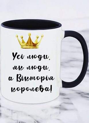 Подарок чашка " все люди, как люди, виктория королева! "