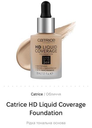 Тональна основа catrice , тональний крем