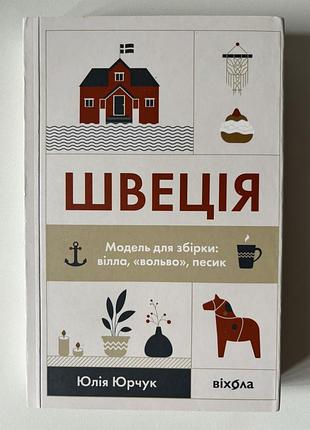 Швеция. модель для сборки: вилла, воле, песик автор юлия юрчук