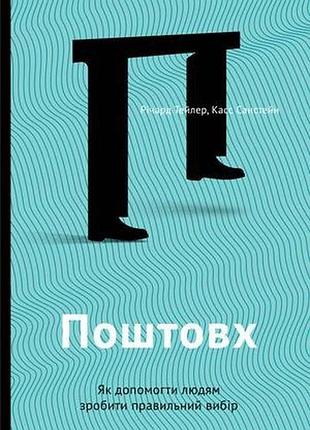 Почтовых. как помочь людям сделать правильный выбор меткард тейлер