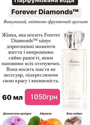 Парфюмерная вода forever diamonds мери кей