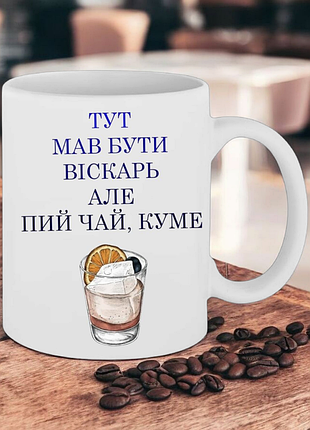 Чашка подарок " тут должен был быть вискарь, но пей чай куме "