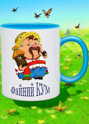 Подарок чашка "Кум файний"