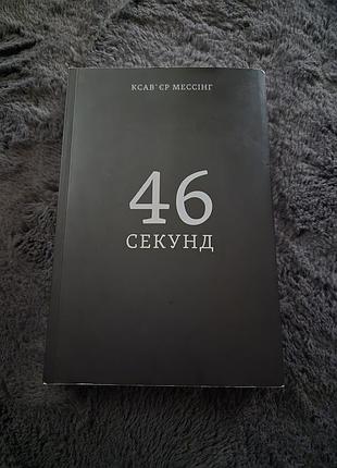 Книга " 46 секунд " ксав'єр мессінг