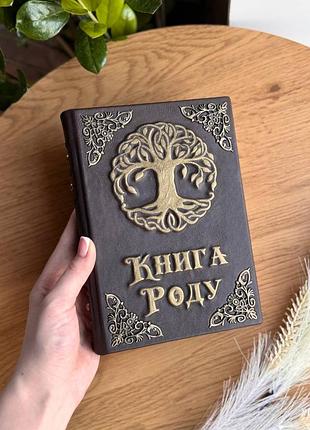 Родословная книга. кожаная книга рода. книга родовід
