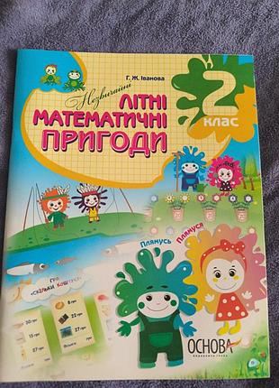 Математика летом 2 класс