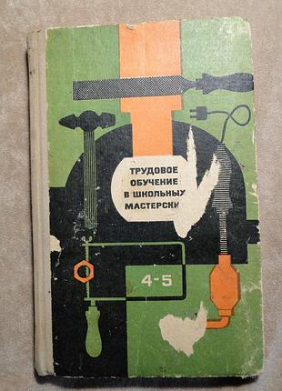 Трудовое  обучение в школьных мастерских  1973 г.