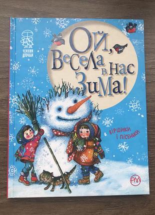 Книга «ой, весела в нас зима»