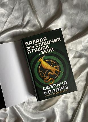 Книга голодні ігри балада про співочих пташок і змій🤍3 фото