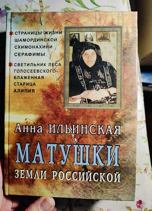 Анна ильинская матушки
