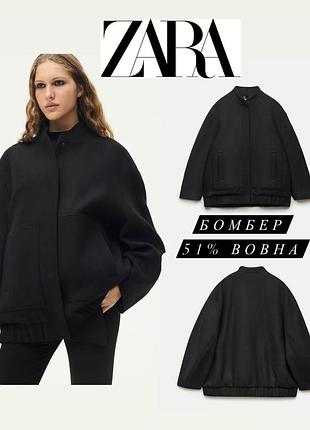 Шерстяной бомбер zara