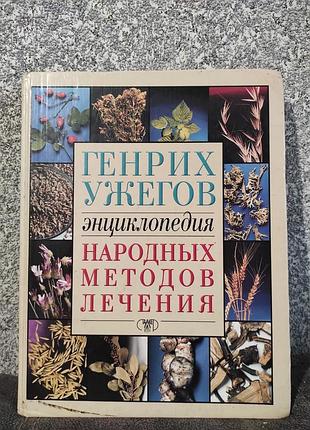 Енциклопедія народних методів лікування. 
генрих ужегів
