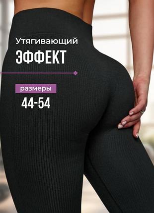 Бесшовные лосины в рубчик с утягивающим эффектом.