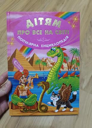 Енциклопедія
