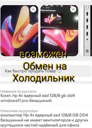 Компьютер hp 4х ядерный ssd 128/8 gb dd4  обмен на холодильник