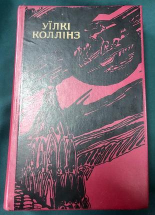 Уилков коллинз. ”месячный камень”. том 2