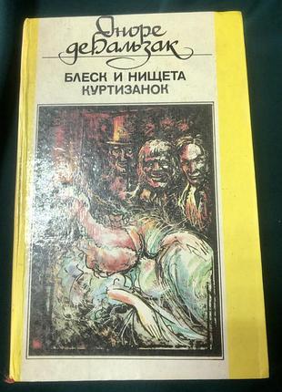 Блеск и нищита куртизанок