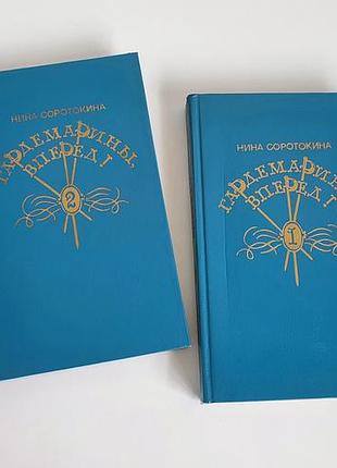 Гардемарини, вперед! у двох книгах. Сорокотокина ніна