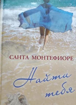 Найти тебя автор санта монтефиоре