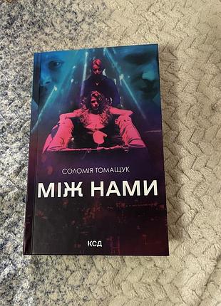 Книга «між  нами »соломія томащук
