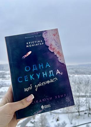 «одна секунда, щоб закохатися»  крістіна морінгер