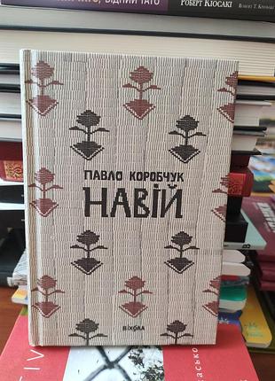 Навой,парело корбчук