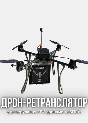 Дрон-ретранслятор 13 дюймов с тепловизором для fpv миссий ночью и днем